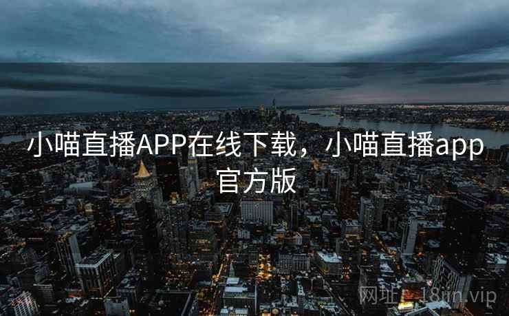 小喵直播APP在线下载,小喵直播app官方版 小喵直播APP在线下载,小喵直播app官方版
