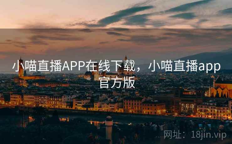 小喵直播APP在线下载,小喵直播app官方版 小喵直播APP在线下载,小喵直播app官方版