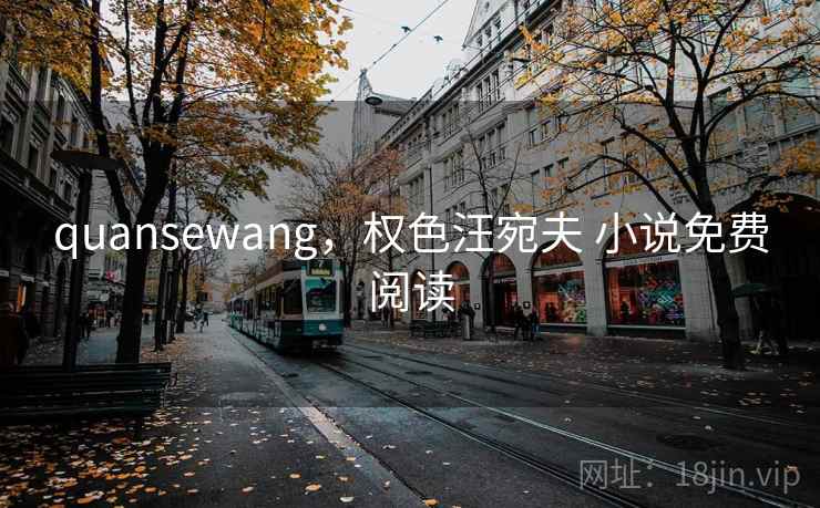 quansewang,权色汪宛夫 小说免费阅读 quansewang,权色汪宛夫 小说免费阅读
