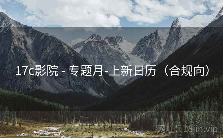 17c影院 - 专题月-上新日历(合规向) 17c影院 - 专题月-上新日历(合规向)
