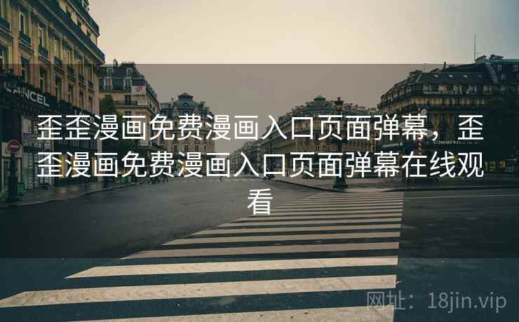 歪歪漫画免费漫画入口页面弹幕,歪歪漫画免费漫画入口页面弹幕在线观看 歪歪漫画免费漫画入口页面弹幕,歪歪漫画免费漫画入口页面弹幕在线观看