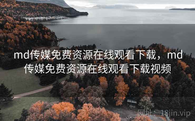 md传媒免费资源在线观看下载,md传媒免费资源在线观看下载视频 md传媒免费资源在线观看下载,md传媒免费资源在线观看下载视频