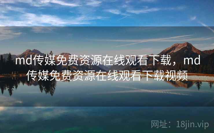 md传媒免费资源在线观看下载,md传媒免费资源在线观看下载视频 md传媒免费资源在线观看下载,md传媒免费资源在线观看下载视频