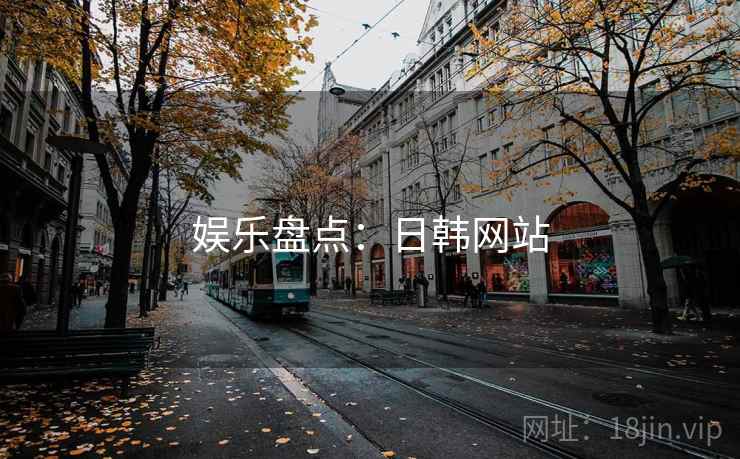 娱乐盘点:日韩网站 娱乐盘点:日韩网站