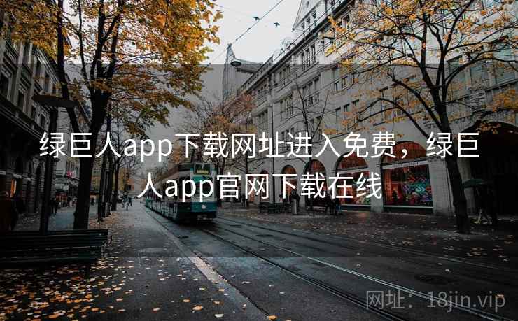 绿巨人app下载网址进入免费,绿巨人app官网下载在线 绿巨人app下载网址进入免费,绿巨人app官网下载在线