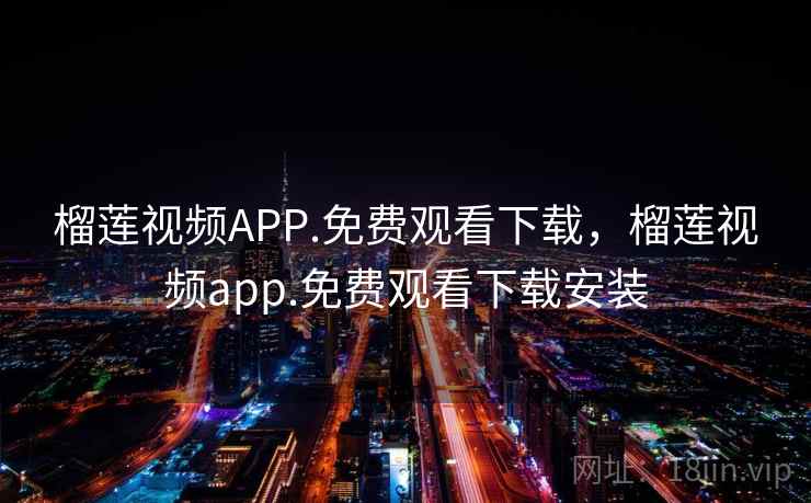 榴莲视频APP.免费观看下载,榴莲视频app.免费观看下载安装 榴莲视频APP.免费观看下载,榴莲视频app.免费观看下载安装