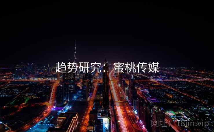 趋势研究:蜜桃传媒 趋势研究:蜜桃传媒