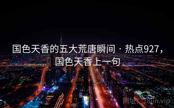 国色天香的五大荒唐瞬间 · 热点927,国色天香上一句 国色天香的五大荒唐瞬间 · 热点927,国色天香上一句