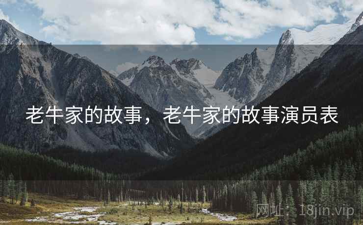 老牛家的故事,老牛家的故事演员表 老牛家的故事,老牛家的故事演员表
