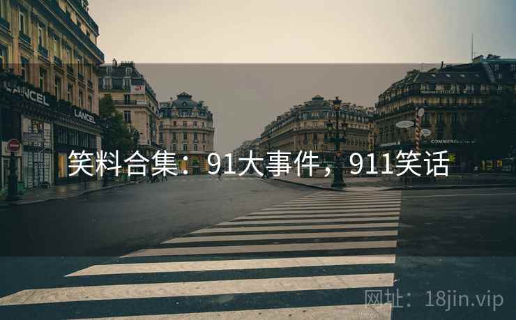 笑料合集:91大事件,911笑话 笑料合集:91大事件,911笑话