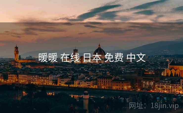 暖暖 在线 日本 免费 中文 暖暖 在线 日本 免费 中文