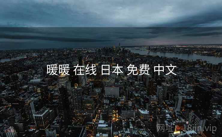 暖暖 在线 日本 免费 中文 暖暖 在线 日本 免费 中文