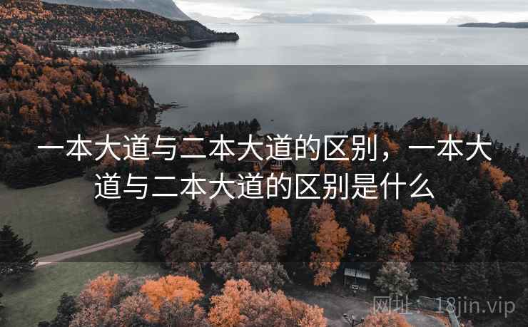 一本大道与二本大道的区别,一本大道与二本大道的区别是什么 一本大道与二本大道的区别,一本大道与二本大道的区别是什么