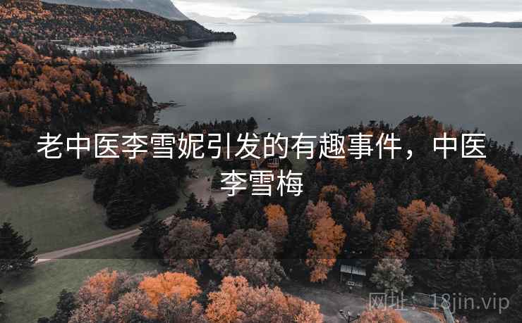 老中医李雪妮引发的有趣事件,中医李雪梅