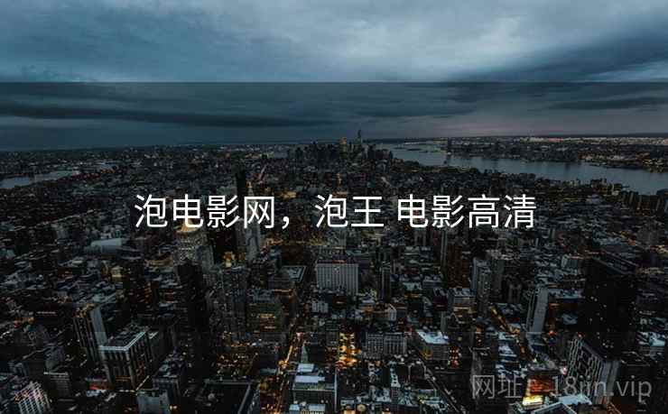 泡电影网,泡王 电影高清