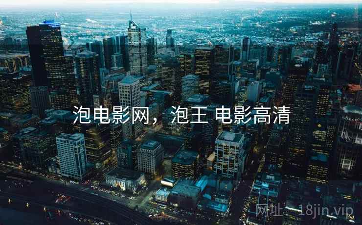 泡电影网,泡王 电影高清 泡电影网,泡王 电影高清