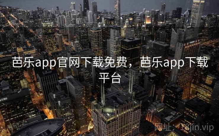 芭乐app官网下载免费,芭乐app下载平台